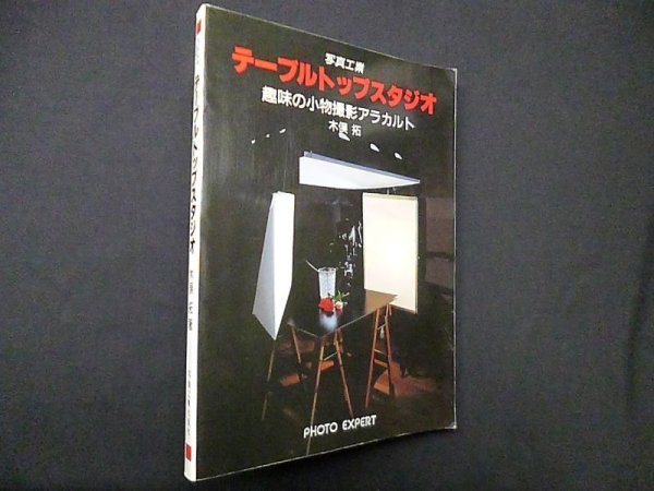 画像1: テーブルトップスタジオ―趣味の小物撮影アラカルト　木俣拓 (1)