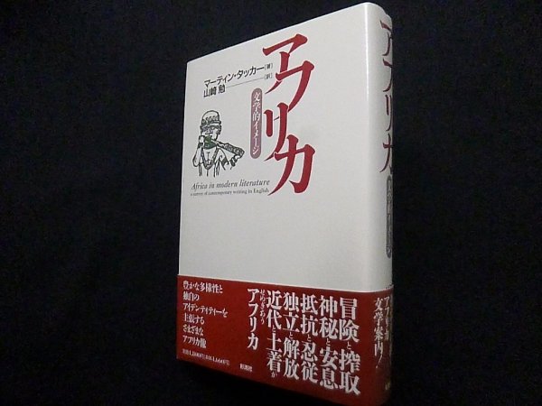 画像1: アフリカ 文学的イメージ　マーティン・タッカー/山崎勉 訳 (1)