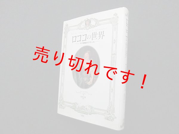 画像1: ロココの世界 十八世紀のフランス　マックス フォン・ベーン/飯塚信雄 訳 (1)