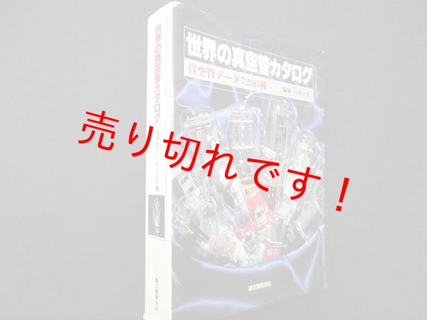 画像1: 世界の真空管カタログ―真空管データ7200種　山川正光 編纂 (1)