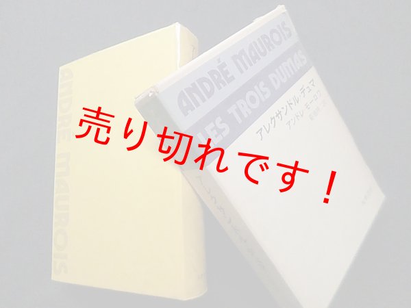 画像1: アレクサンドル・デュマ　アンドレ・モーロワ/菊池映二 訳 (1)