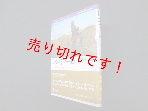 画像1: レンディーレ―北ケニアのラクダ遊牧民 (シリーズ・地球の人びと)　佐藤俊 (1)