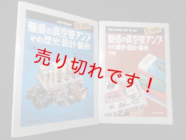 画像1: 復刻版　魅惑の真空管アンプ―その歴史・設計・製作　上下2冊揃　無線と実験 編/浅野勇 監修 (1)