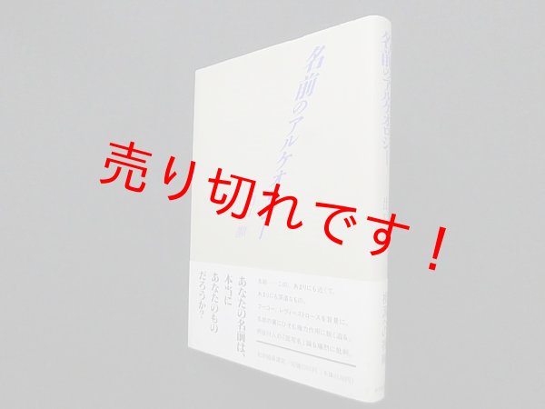 画像1: 名前のアルケオロジー　出口顯 (1)