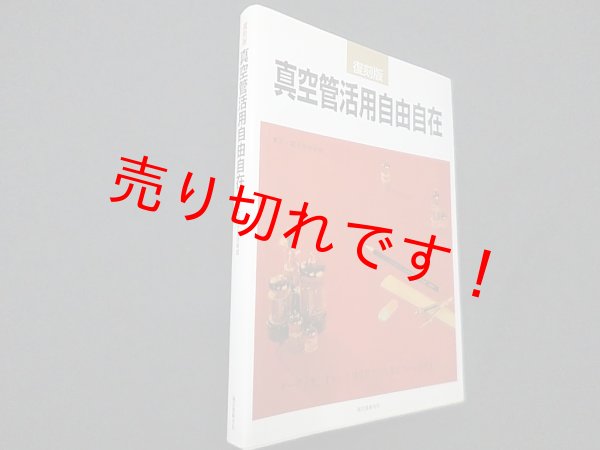 画像1: 真空管活用自由自　復刻版　東芝電子管技術部 編 (1)