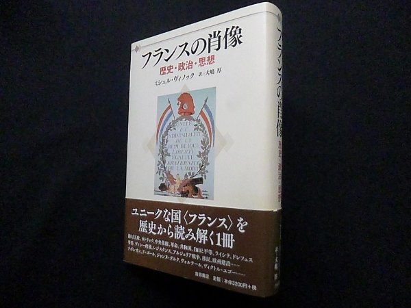 画像1: フランスの肖像―歴史・政治・思想　ミシェル・ヴィノック/大島厚 訳 (1)