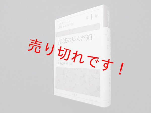 画像1: 都城の歩んだ道―自伝（地質学の巨人 都城秋穂の生涯〈第1巻〉）　都城秋穂 (1)