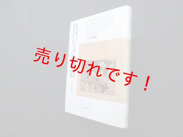 画像1: 負けいくさの構造―日本人の戦争観 (平凡社選書)　千葉徳爾 (1)