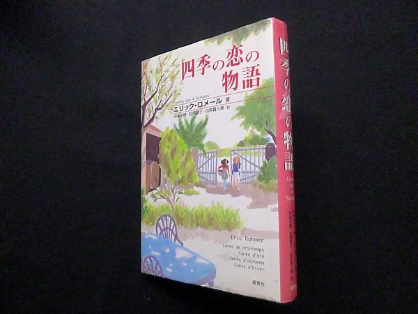 画像1: 四季の恋の物語　エリック・ロメール/中条志穂 他訳 (1)