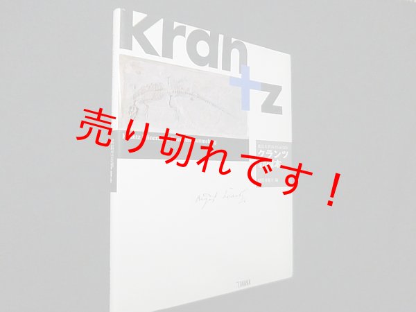画像1: クランツ鉱物・化石標本 (東京大学コレクション (14))　田賀井篤平 編 (1)