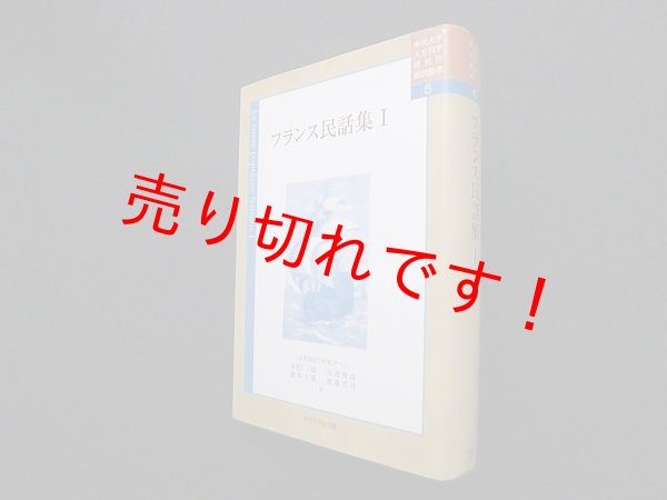 画像1: フランス民話集〈1〉 (中央大学人文科学研究所翻訳叢書)　中央大学人文科学研究所 編 (1)