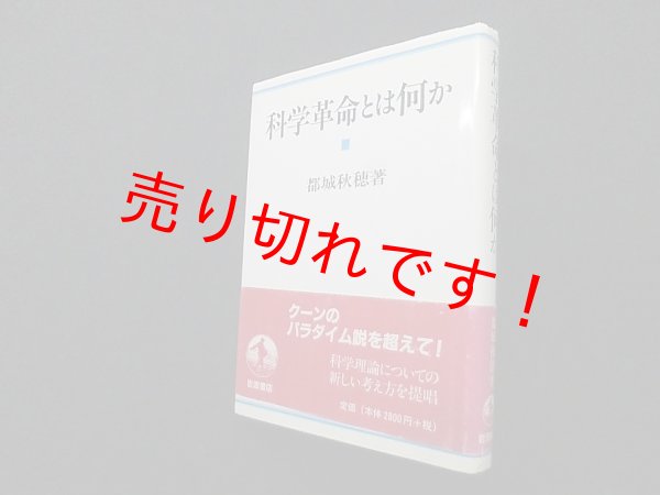 画像1: 科学革命とは何か　都城秋穂 (1)