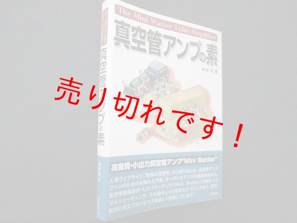 画像1: 真空管アンプの素　木村哲 (1)