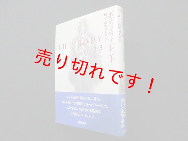 画像1: ボディ・サイレント―病いと障害の人類学 (SS海外ノンフィクション)　ロバート・F.マーフィー/辻信一 訳 (1)