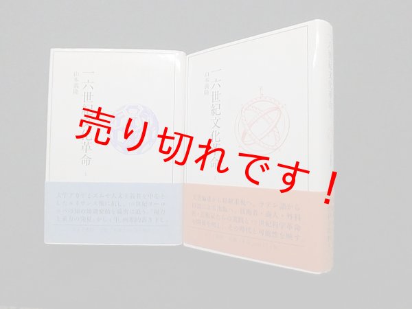 画像1: 一六世紀文化革命　全2冊揃　山本義隆 (1)