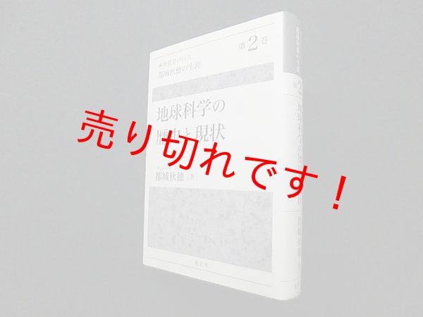 画像1: 地球科学の歴史と現状（地質学の巨人 都城秋穂の生涯〈第2巻〉）　都城秋穂 (1)