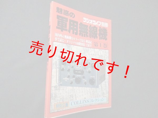画像1: 魅惑の軍用無線機　第1巻（ラジオライフ別冊）　三才ブックス (1)