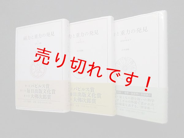 画像1: 磁力と重力の発見　全3冊揃　山本義隆 (1)