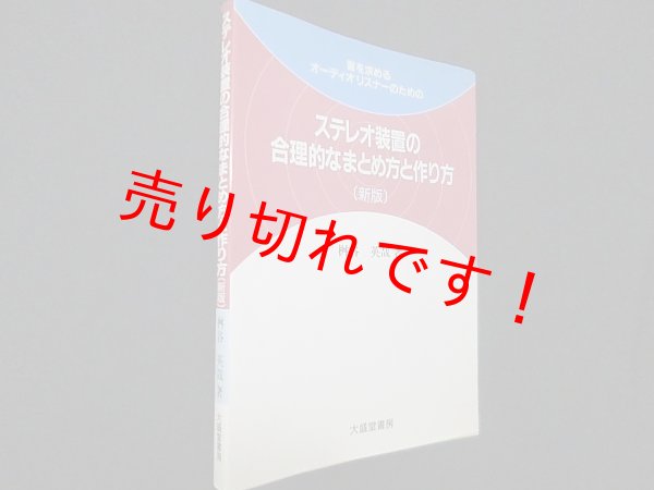 画像1: ステレオ装置の合理的なまとめ方と作り方　新版　枡谷英哉 (1)