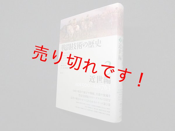画像1: 戦闘技術の歴史3 近世編　クリステル・ヨルゲンセン 他/淺野明 監修 (1)