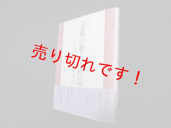 画像1: セミナー 万葉の歌人と作品〈第3巻〉柿本人麻呂(2)・高市黒人・長奥麻呂・諸皇子たち他　神野志隆光, 坂本信幸 企画編集 (1)