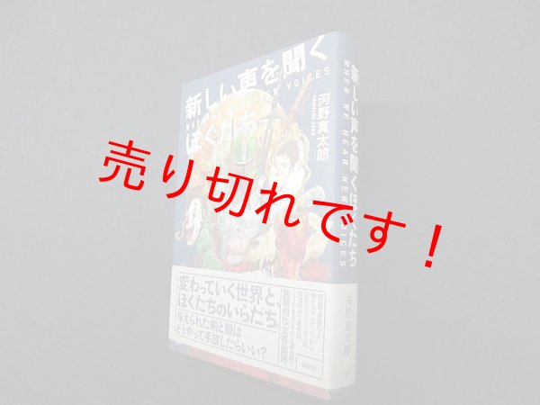 画像1: 新しい声を聞くぼくたち　河野真太郎 (1)