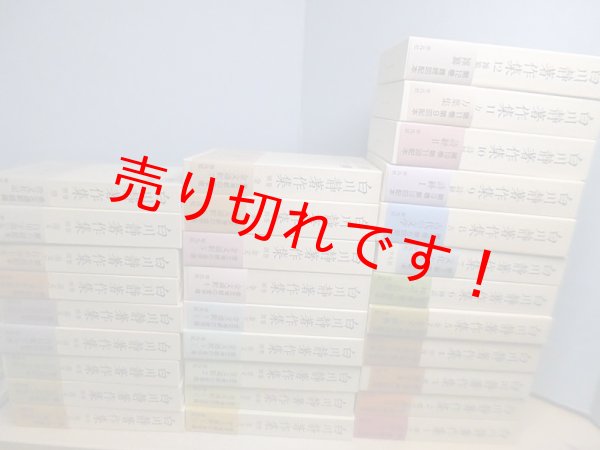 画像1: 白川静著作集　30冊セット（本巻12冊／別巻18冊） (1)