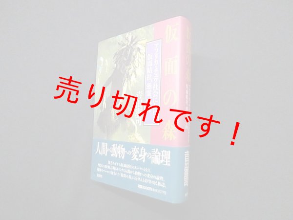 画像1: 仮面の森―アフリカ・チェワ社会における仮面結社、憑霊、邪術　吉田憲司 (1)