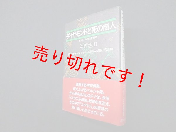 画像1: ダイヤモンドと死の商人―イスラエルの世界戦略 「ユダヤ人」II　広河隆一/パレスチナ・ユダヤ人問題研究会 編 (1)