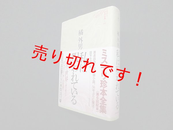 画像1: 私は呪われている (ミステリ珍本全集06)　橘外男 (1)