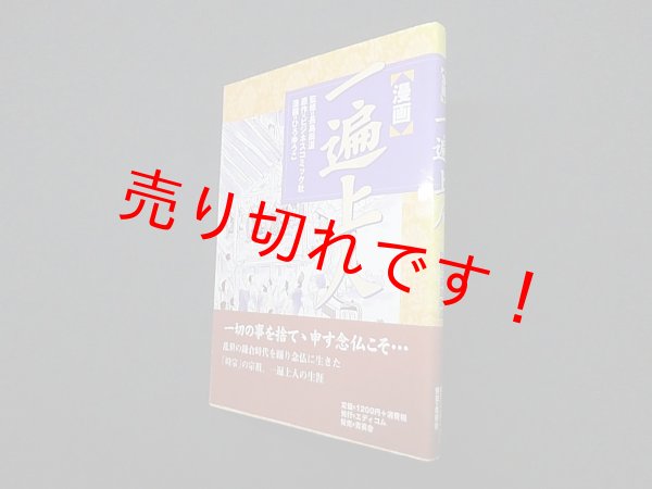画像1: 漫画 一遍上人　長島尚道 監修 ; ビジネスコミック社 原作 ; ひろゆうこ 漫画 (1)