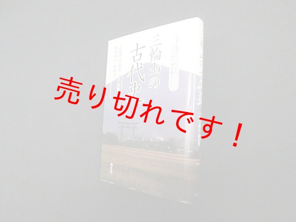 画像1: 三輪山の古代史―大和王権発祥の地から古代日本の謎を解く　上野誠 他編 (1)