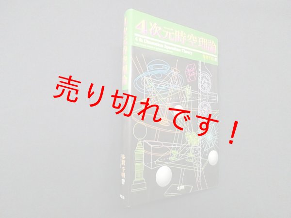 画像1: 4次元時空理論　多賀千明 (1)