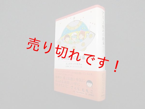 画像1: アミ3度めの約束―愛はすべてをこえて　エンリケ・バリオス 著/石原彰二 訳/さくらももこ 絵 (1)