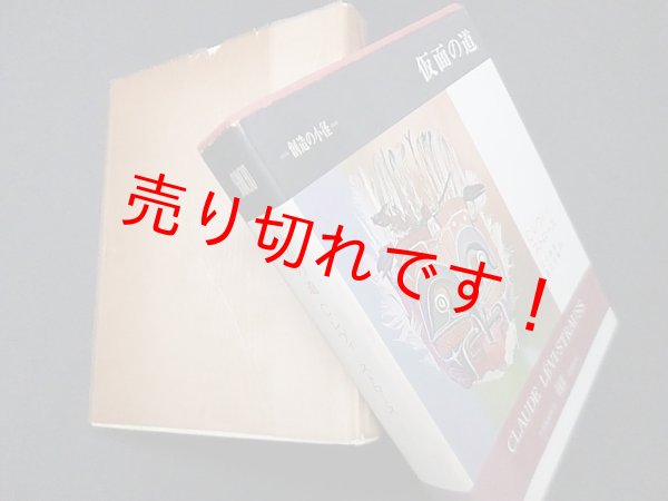 画像1: 仮面の道 (叢書創造の小径)　C.レヴィ=ストロース/山口昌男 他訳 (1)