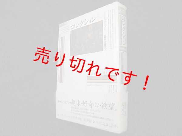 画像1: コレクション―趣味と好奇心の歴史人類学　クシシトフ ポミアン/吉田城 他訳 (1)
