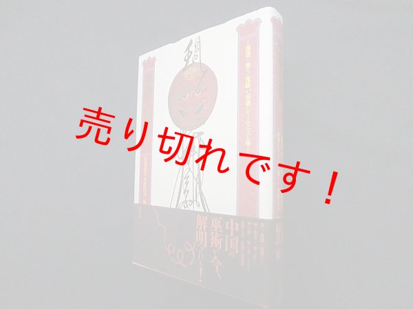画像1: 中国の巫術―その原理から祭り・鬼祓い・招魂・シャーマニズム等まで　張紫晨/伊藤清司 他訳 (1)