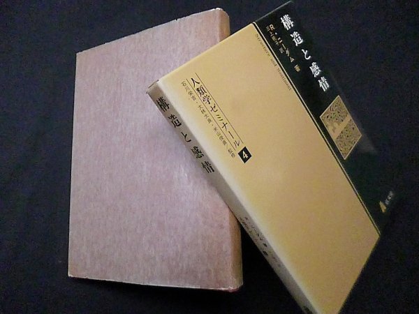 画像1: 構造と感情 (人類学ゼミナール〈4〉) (1)