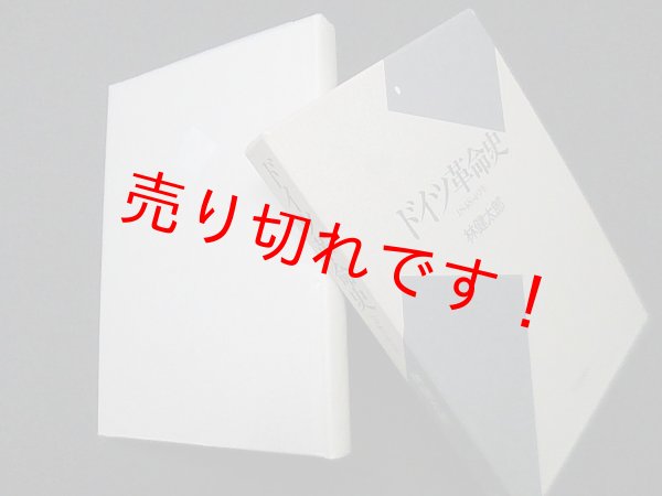 画像1: ドイツ革命史　1848・49年　林健太郎 (1)