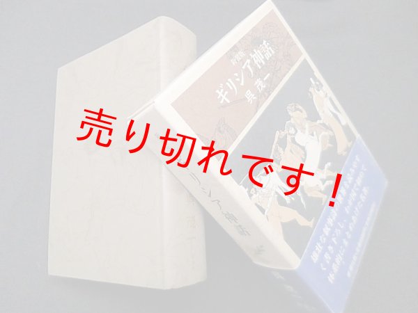画像1: ギリシア神話　新装版　呉茂一 (1)