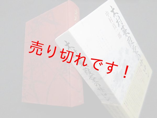 画像1: 木村蒹葭堂のサロン　中村真一郎 (1)