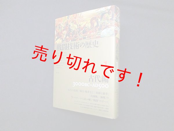 画像1: 戦闘技術の歴史1 古代編　サイモン・アングリム 他/松原俊文 監修 (1)
