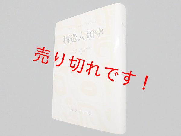 画像1: 構造人類学　クロード・レヴィ＝ストロース/荒川幾男 他訳 (1)
