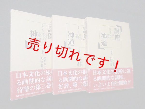 画像1: 講座神道　全3冊揃　下出積興 他編 (1)