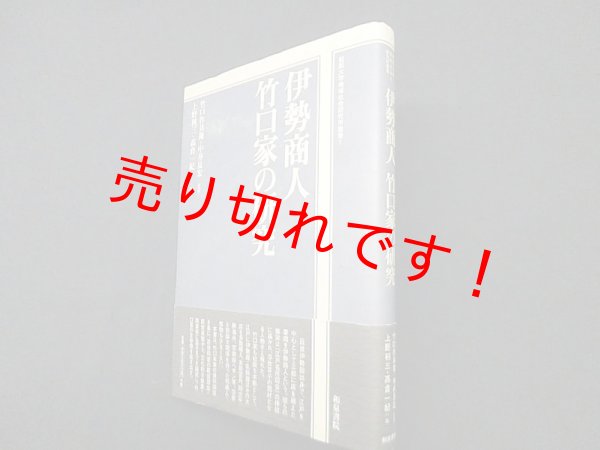 画像1: 伊勢商人竹口家の研究 (松阪大学地域社会研究所叢書 (1))　竹口作兵衛 他監修/上野利三 他編 (1)