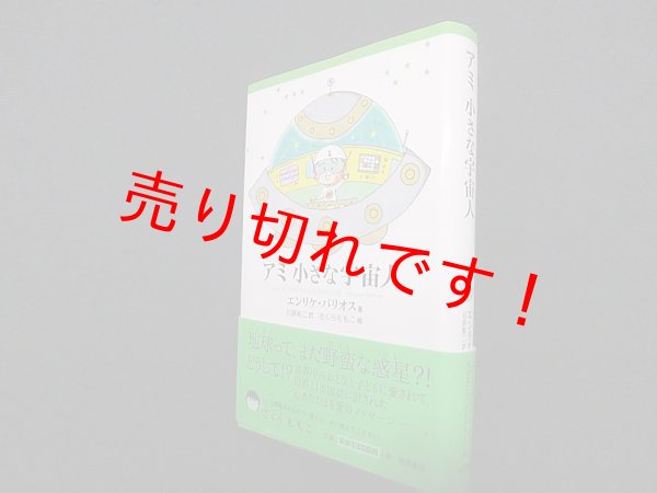 画像1: アミ小さな宇宙人　エンリケ・バリオス 著/石原彰二 訳/さくらももこ 絵 (1)