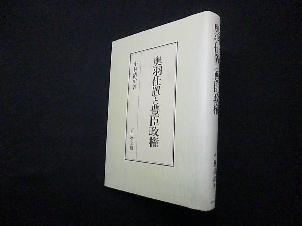 画像1: 奥羽仕置と豊臣政権　小林清治 (1)