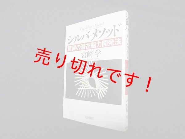 画像1: シルバ・メソッド―驚異の潜在脳力開発法　宮崎学 (1)