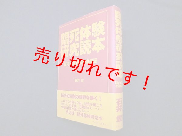 画像1: 臨死体験研究読本―脳内幻覚説を徹底検証　石井登 (1)