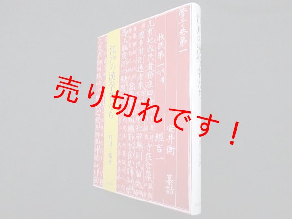 画像1: 江戸の漢学者たち　町田三郎 (1)